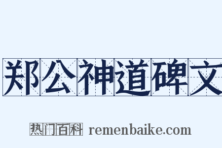 郑公神道碑文是什么意思的图片